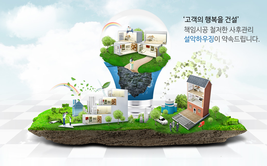 '고객의 행복을 건설' 책임시공 철저한 사후관리 설악하우징이 약속드립니다.