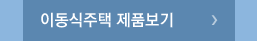 이동식주택 바로가기